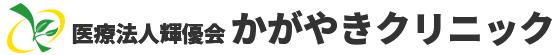医療法人輝優会 かがやきクリニック