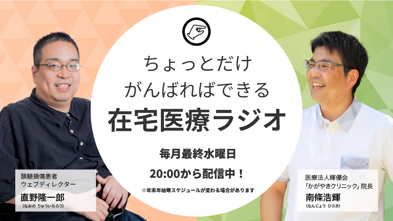 南條先生のちょっとだけがんばればできる在宅医療ラジオ
