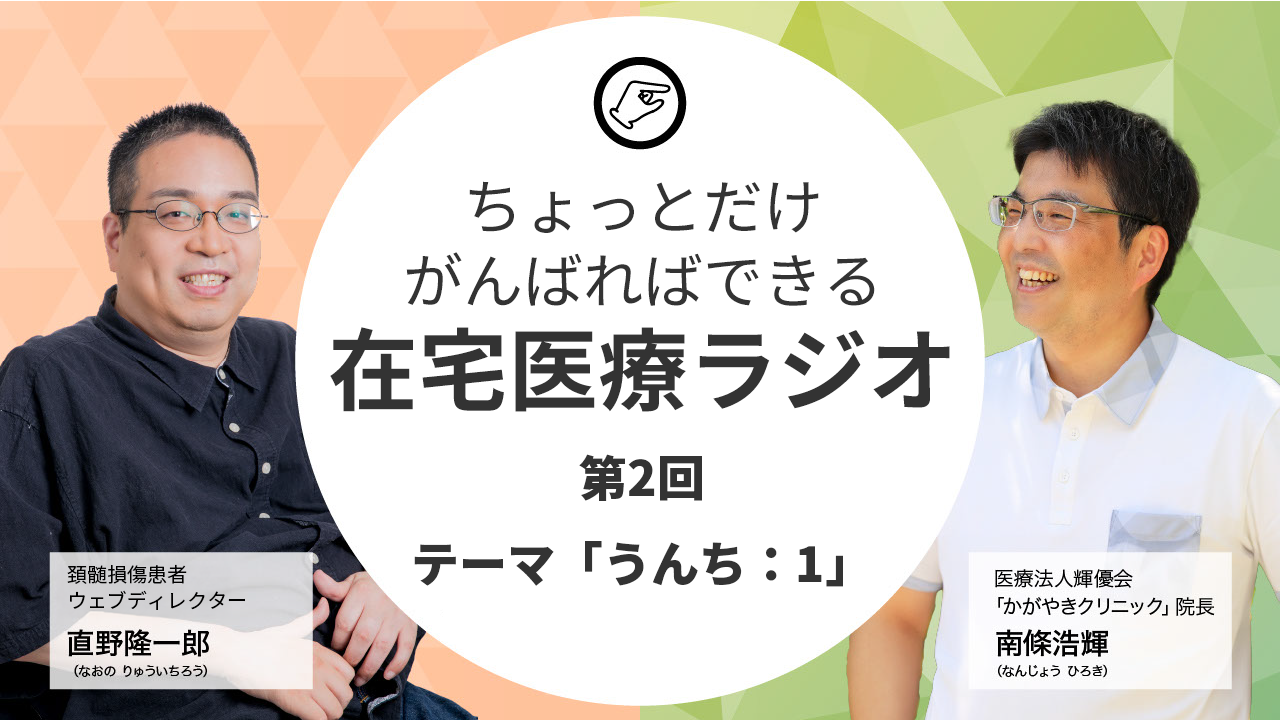 ちょっとだけがんばればできる在宅医療ラジオ