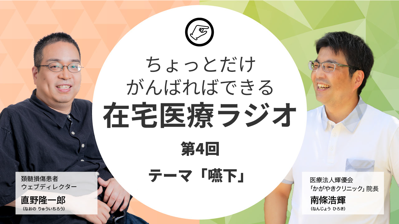 ちょっとだけがんばればできる在宅医療ラジオ