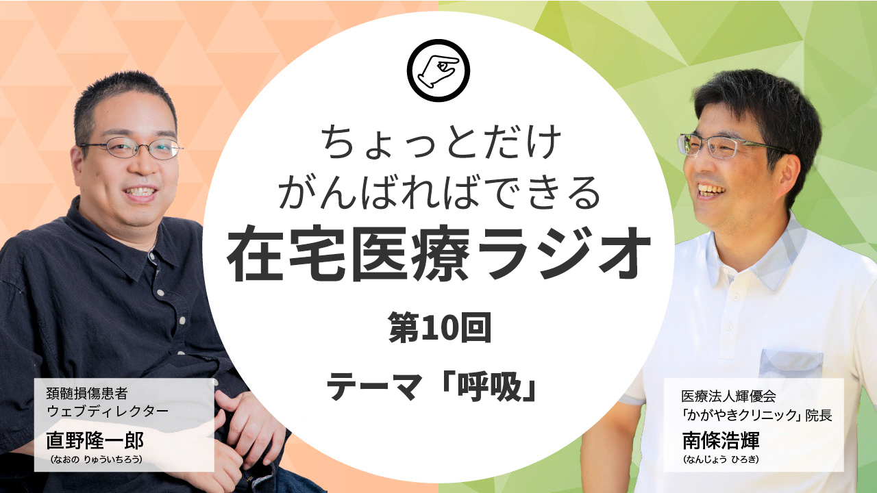 ちょっとだけがんばればできる在宅医療ラジオ